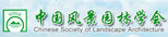 中國風(fēng)景園林學(xué)會(huì)