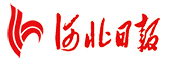 河北日?qǐng)?bào)