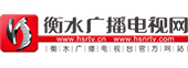 衡水廣播電視網(wǎng)