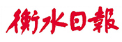 衡水日?qǐng)?bào)