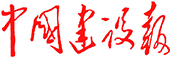 中國(guó)建設(shè)報(bào)
