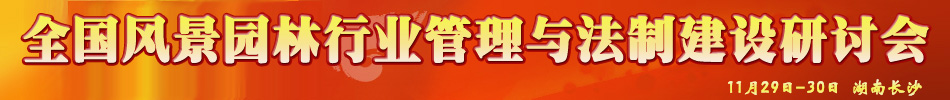 全國風(fēng)景園林行業(yè)管理與法制建設(shè)研討會