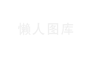 懶人圖庫(kù)