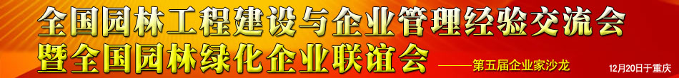 全國園林工程建設(shè)與企業(yè)管理經(jīng)驗(yàn)交流會暨全國園林綠化企業(yè)聯(lián)誼會