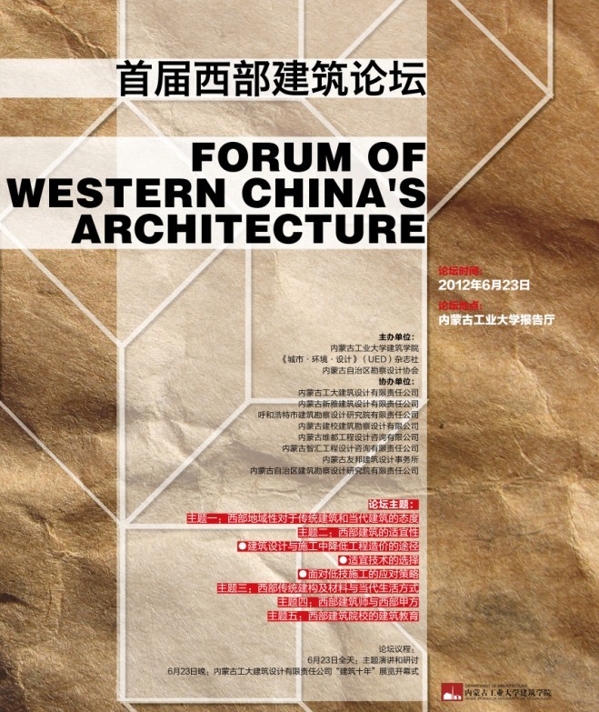 西部論壇 西部論壇海報 建筑師