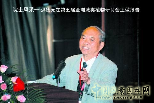 洪德元 植物多樣性 生態(tài)文明 自然保護(hù)區(qū) 中國風(fēng)景園林網(wǎng)