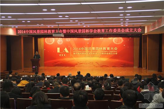 中國風(fēng)景園林教育大會 北京林業(yè)大學(xué)