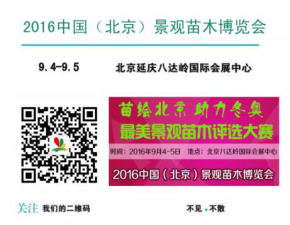 2016北京景觀苗木博覽會規(guī)格升級