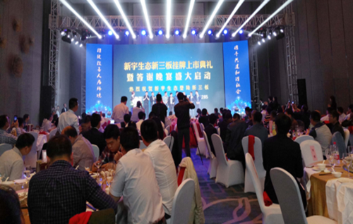 新宇生態(tài)隆重舉行新三板掛牌上市典禮活動(dòng)