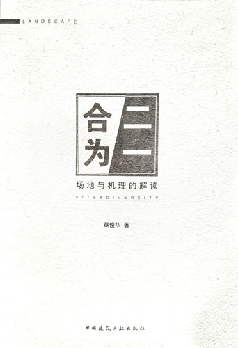 書訊：《合二為一——場地與機(jī)理的解讀》