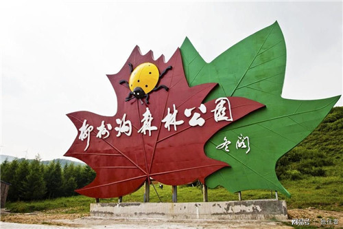 柳樹(shù)溝森林公園讓你找到回歸大自然的感覺(jué)