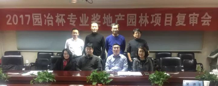 2017園冶杯專業(yè)獎(jiǎng)地產(chǎn)園林項(xiàng)目復(fù)審會(huì)在京舉辦