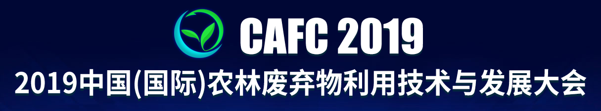 2019.5.30-5.31 中國（國際）農(nóng)林廢棄物利用技術(shù)與發(fā)展大會(huì)
