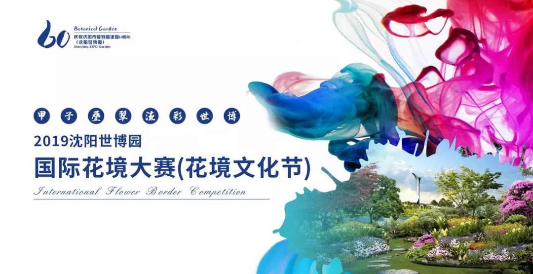 熱點(diǎn)追蹤|2019年?yáng)|北花境景觀高峰論壇即將啟幕