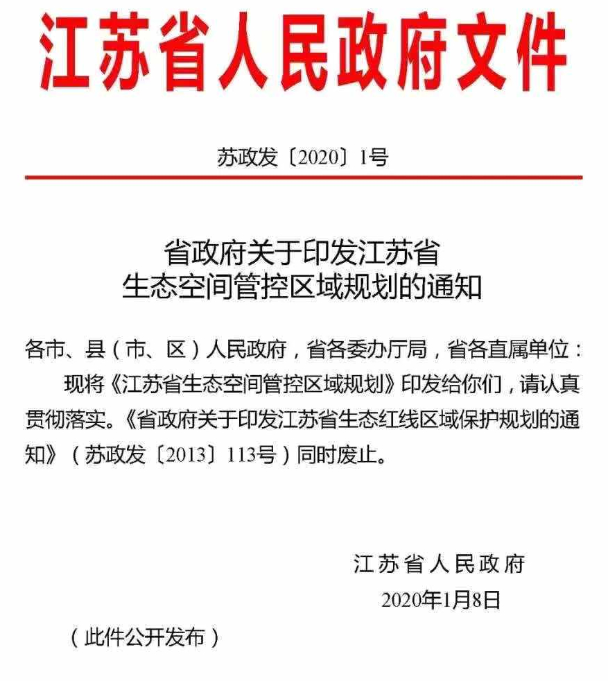 江蘇省生態(tài)空間管控區(qū)域規(guī)劃正式發(fā)布