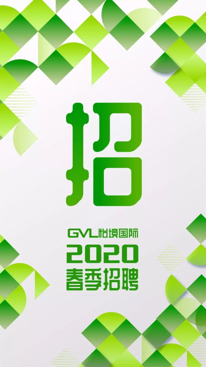 GVL怡境招聘 | 廣州/深圳/長(zhǎng)沙/北京/上海/西安/重慶/武漢