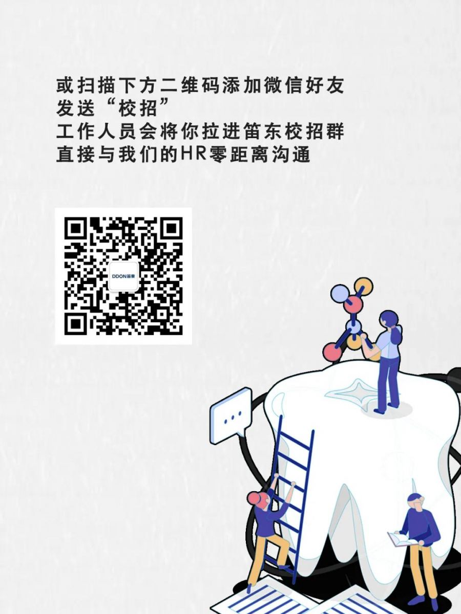愛“笛”生 創(chuàng)新聲丨DDON笛東2020校園招聘啟動(dòng)