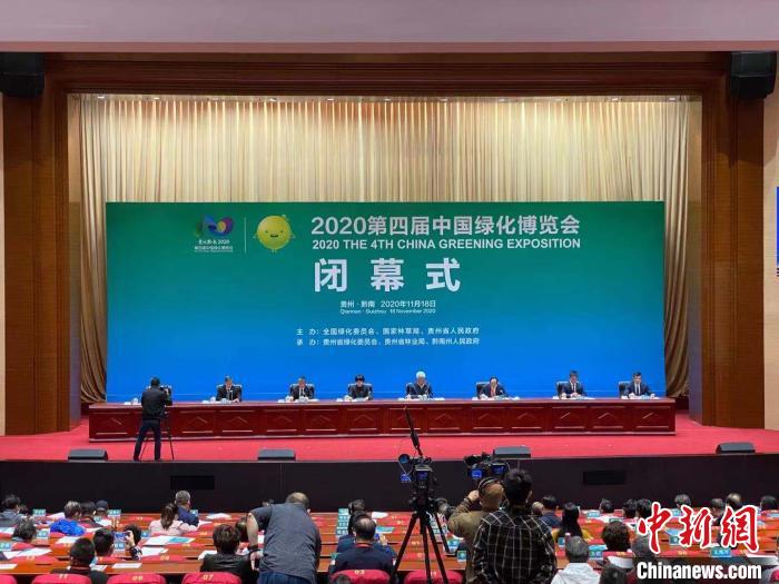 第四屆中國綠化博覽會(huì)在貴州都勻閉幕