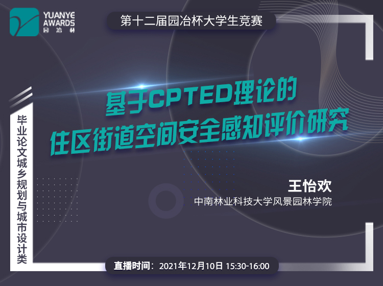 直播預告丨王怡歡:《基于CPTED理論的住區街道空間安全感知評價研究》分享