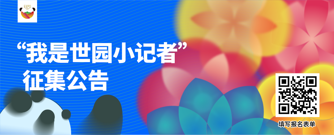 成都世界園藝博覽會(huì)倒計(jì)時(shí)60天，世園小記者招募開(kāi)始啦！