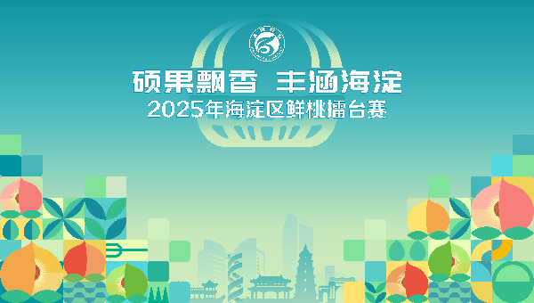 碩果飄香·豐涵海淀 | 北京舉辦鮮桃擂臺(tái)賽系列活動(dòng)