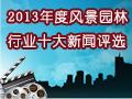 2013年度風景園林行業(yè)十大新聞揭曉
