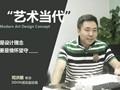 笛東司洪順：“藝術(shù)當(dāng)代”是設(shè)計(jì)理念創(chuàng)新更是情懷堅(jiān)守