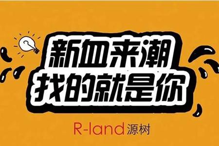 幫你將夢(mèng)想成真丨源樹設(shè)計(jì)招聘英才