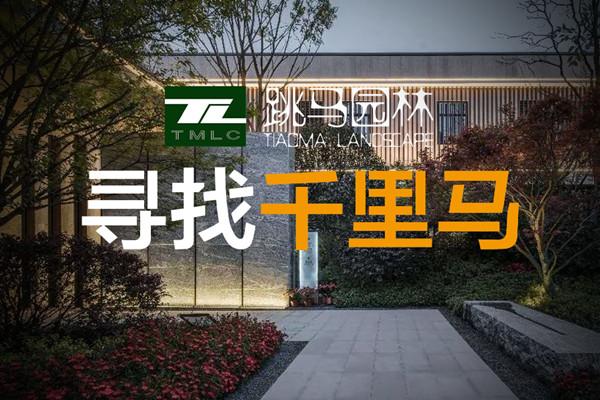尋找更多志同道合的伙伴丨跳馬園林招聘