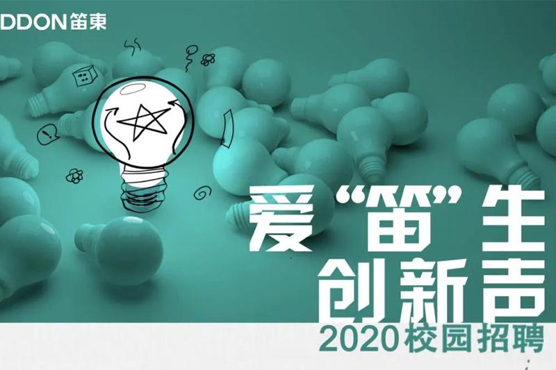 愛“笛”生 創(chuàng)新聲丨DDON笛東2020校園招聘啟動(dòng)