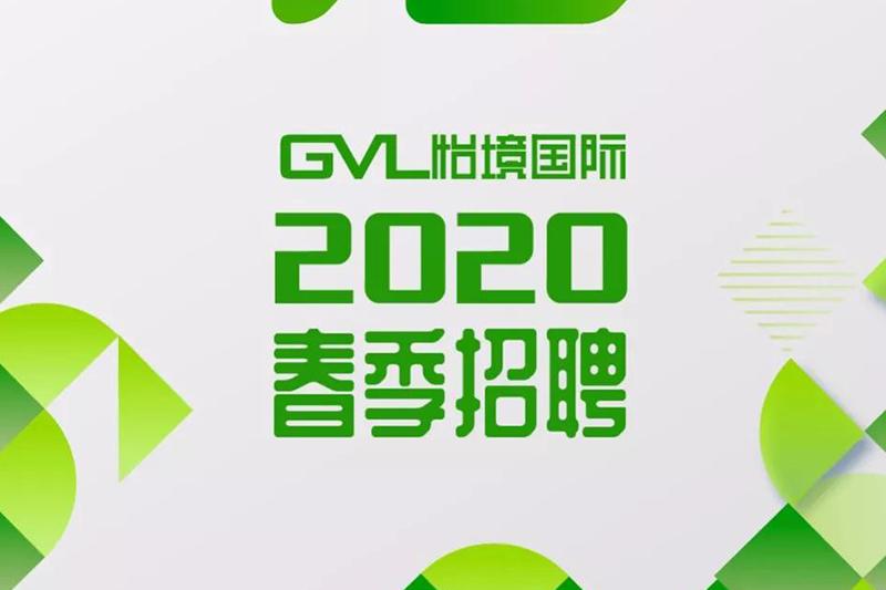 給自己一個(gè)新的開始丨GVL怡境2020春季招聘