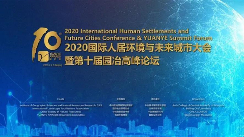 2020國(guó)際人居環(huán)境與未來(lái)城市大會(huì)