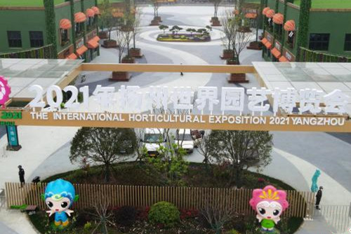 2021年揚(yáng)州世園會(huì)盛裝一新喜迎八方賓朋