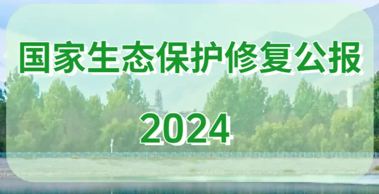 自然資源部發(fā)布《國家生態(tài)保護(hù)修復(fù)公報(bào)2024》