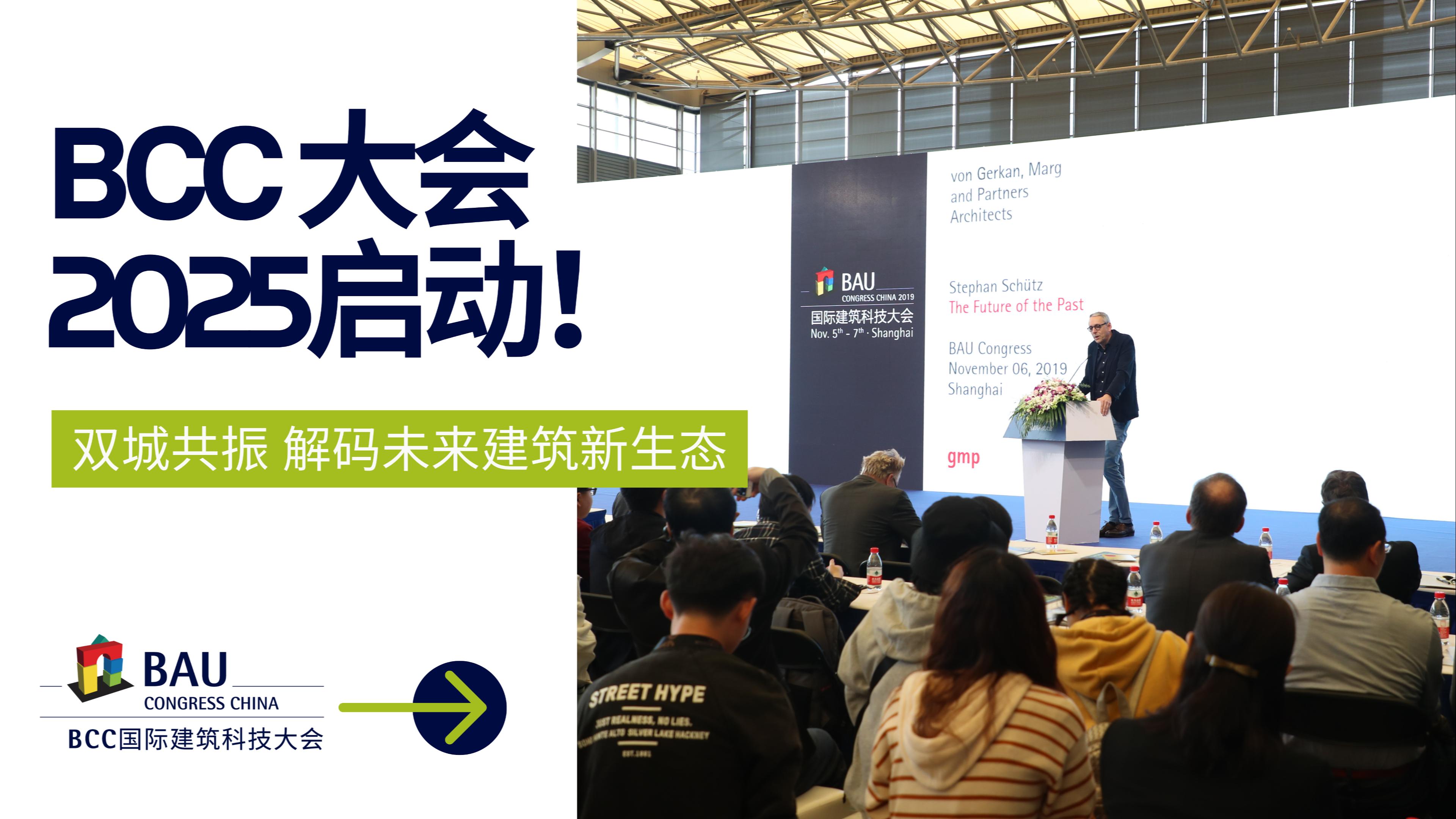 雙城聯(lián)動，解碼未來｜BCC大會2025將于11月啟動