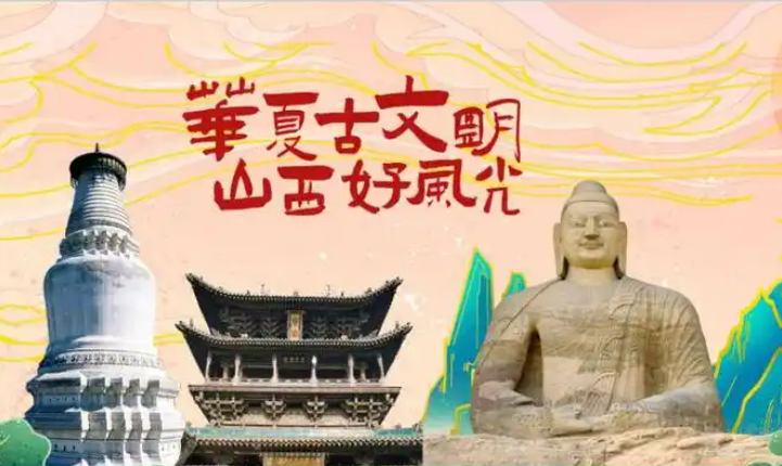 山西：藏在文旅標(biāo)語(yǔ)里的流量密碼
