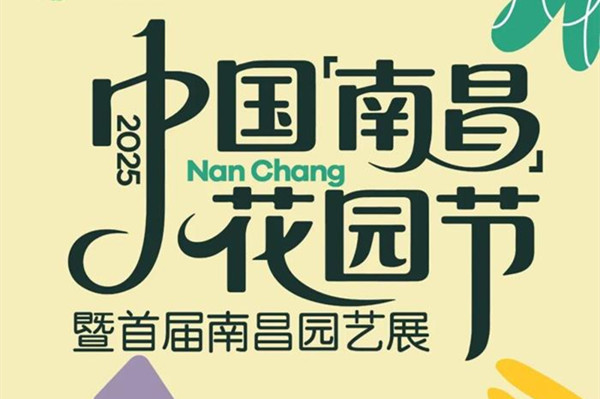 2025年中國（南昌）花園節本月29日啟幕
