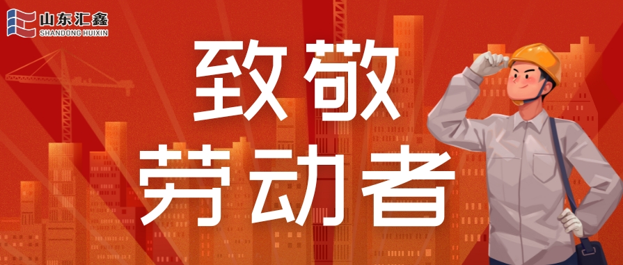 勞動節快樂 | 致敬堅守，溫情相伴！